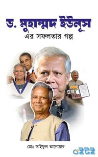 ড. মুহাম্মদ ইউনূস এর সফলতার গল্প