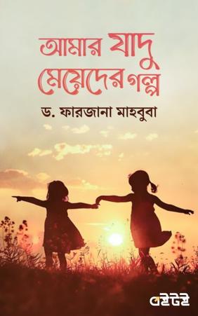 আমার যাদু মেয়েদের গল্প