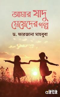 আমার যাদু মেয়েদের গল্প