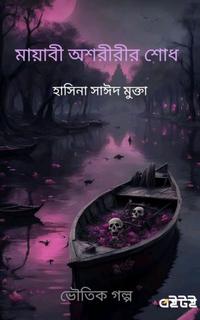 মায়াবী অশরীরীর শোধ