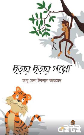 ছড়ায় ছড়ায় গপ্পো