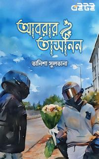 আবরার তাসনিন