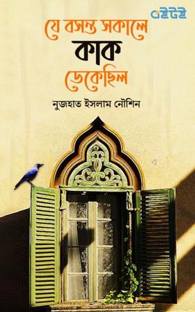 যে বসন্ত সকালে কাক ডেকেছিল