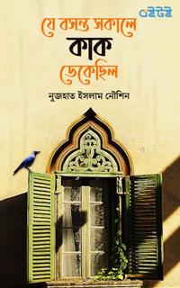 যে বসন্ত সকালে কাক ডেকেছিল