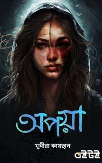 অপয়া