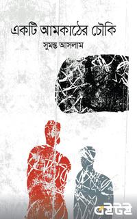 একটি আমকাঠের চৌকি