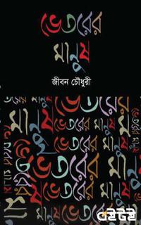 ভেতরের মানুষ