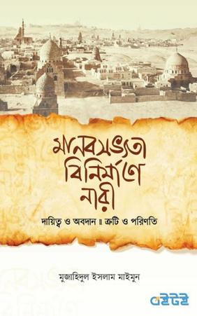 মানবসভ্যতা বিনির্মাণে নারী