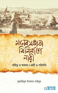 মানবসভ্যতা বিনির্মাণে নারী