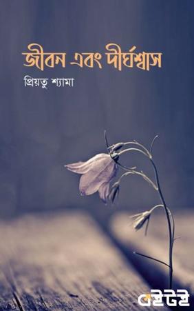 জীবন এবং দীর্ঘশ্বাস