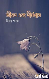 জীবন এবং দীর্ঘশ্বাস