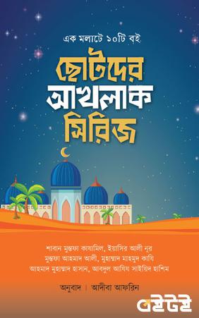 ছোটদের আখলাক সিরিজ