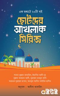 ছোটদের আখলাক সিরিজ