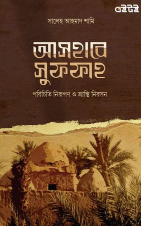 আসহাবে সুফফাহ
