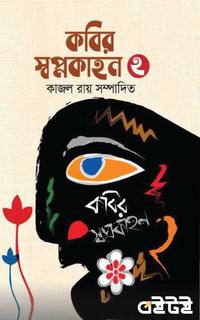 কবির স্বপ্নকাহন ২