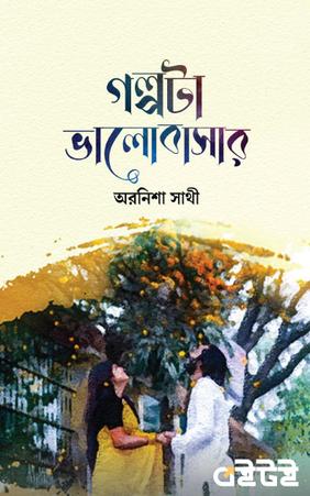 গল্পটা ভালোবাসার