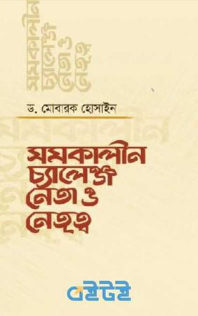 সমকালীন চ্যালেঞ্জ: নেতা ও নেতৃত্ব