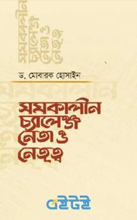সমকালীন চ্যালেঞ্জ: নেতা ও নেতৃত্ব