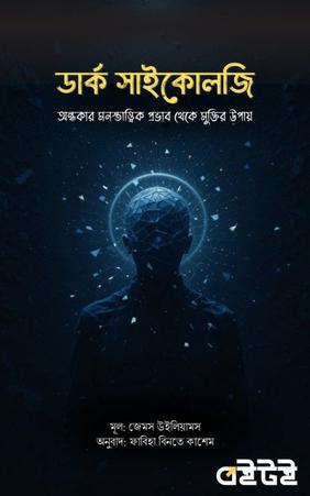 ডার্ক সাইকোলজি