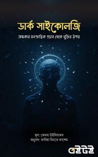 ডার্ক সাইকোলজি