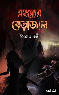 রহস্যের বেড়াজাল