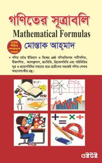 গণিতের সূত্রাবলি