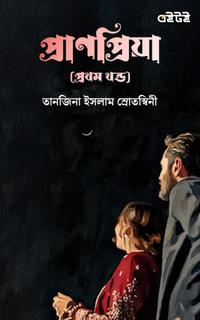 প্রাণপ্রিয়া (প্রথম খণ্ড)