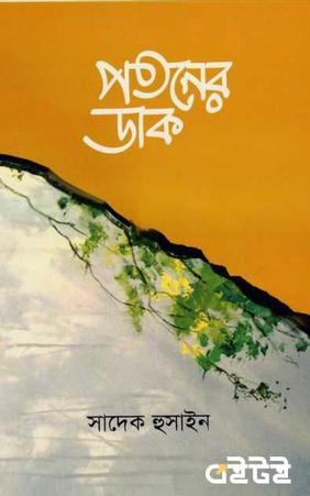 পতনের ডাক