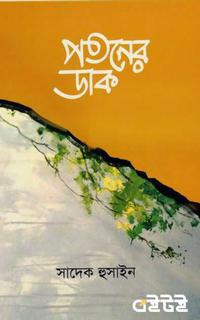 পতনের ডাক