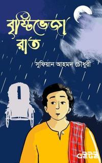 বৃষ্টিভেজা রাত