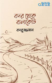 বদর থেকে বালাকোট