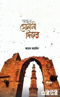 গল্পগুলো সোনালী দিনের