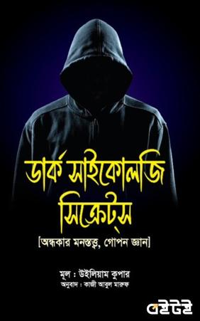 ডার্ক সাইকোলজি সিক্রেটস