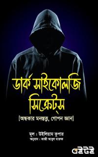 ডার্ক সাইকোলজি সিক্রেটস