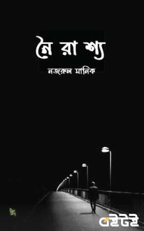 নৈরাশ্য