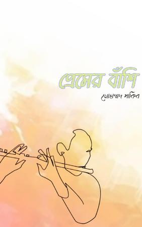 প্রেমের বাঁশি