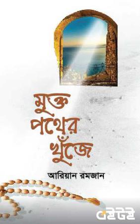 মুক্ত পথের খোঁজে