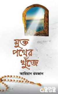 মুক্ত পথের খোঁজে