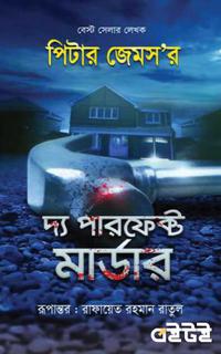 দ্য পারফেক্ট মার্ডার