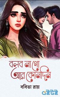 বলব না গো আর কোনদিন