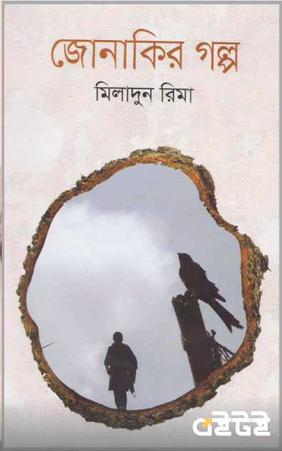 জোনাকির গল্প