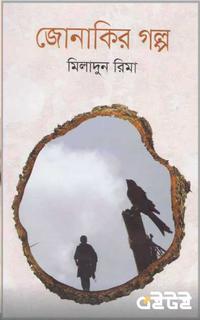 জোনাকির গল্প