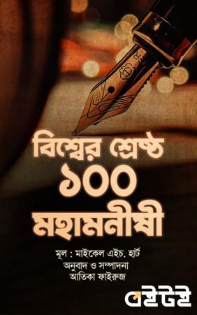 বিশ্বের শ্রেষ্ঠ ১০০ মহামনীষী
