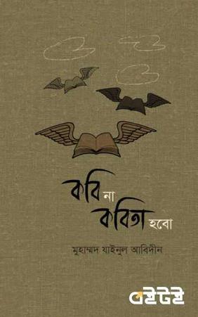 কবি না কবিতা হবো