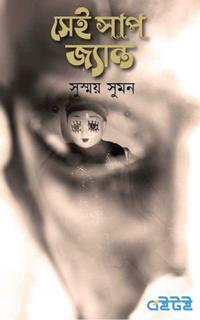 সেই সাপ জ্যান্ত