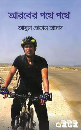 আরবের পথে পথে