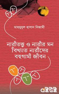 নারীতত্ত্ব ও নারীর মন বিখ্যাত নারীদের বহুগামী জীবন