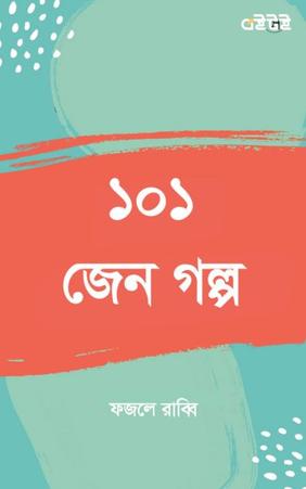 ১০১ জেন গল্প