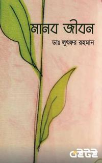 মানব জীবন