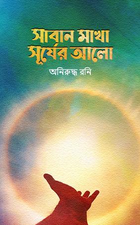 সাবান মাখা সূর্যের আলো